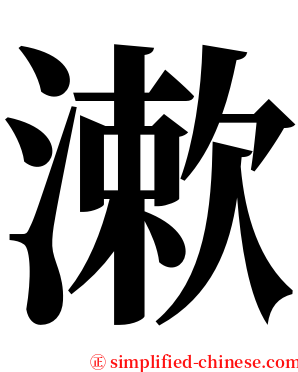 漱 serif font