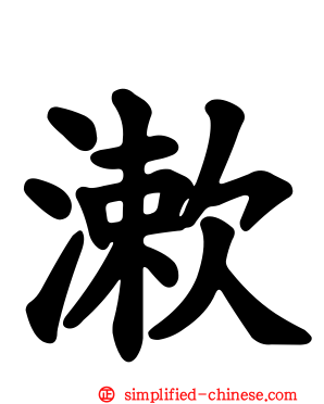 漱