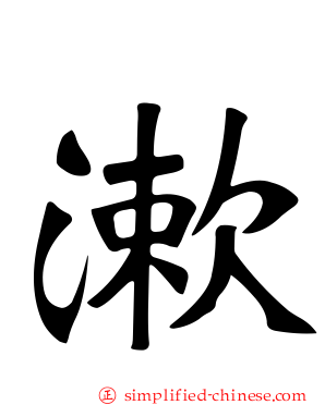 漱