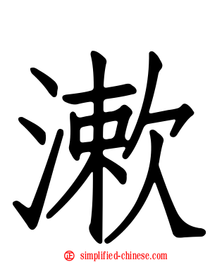 漱