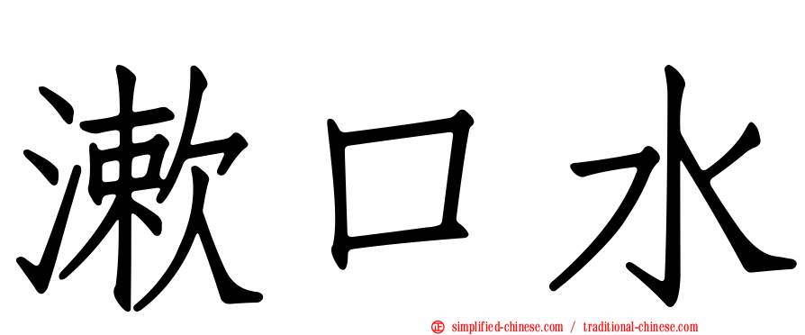 漱口水