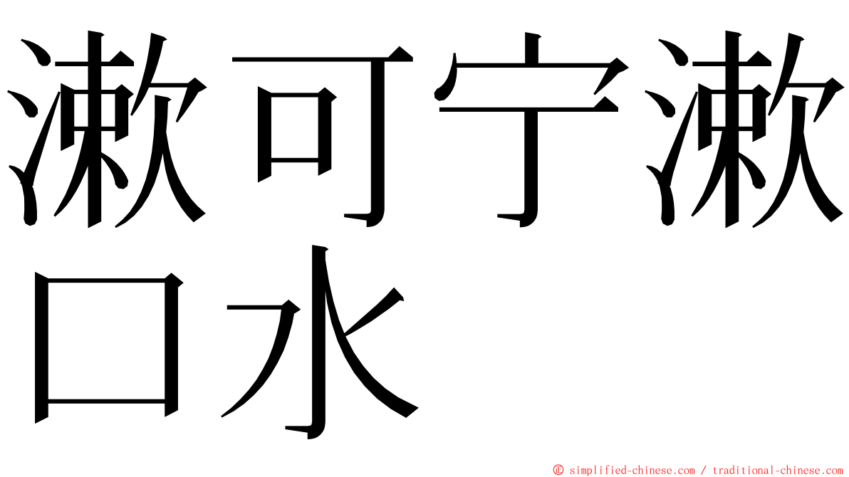 漱可宁漱口水 ming font
