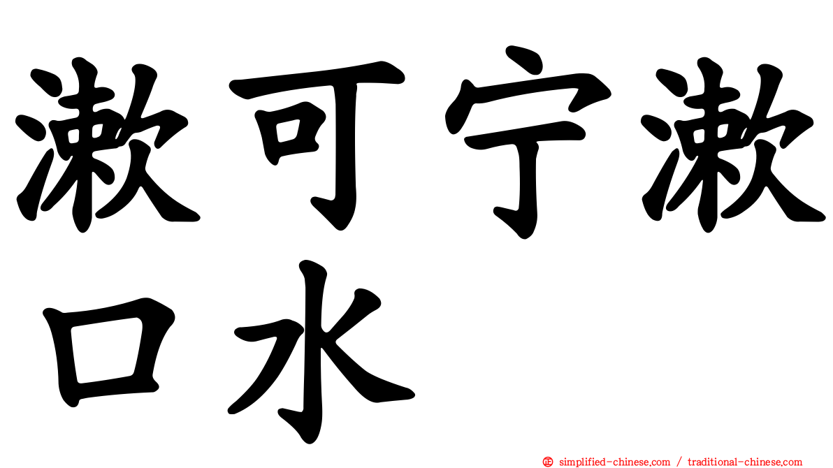 漱可宁漱口水