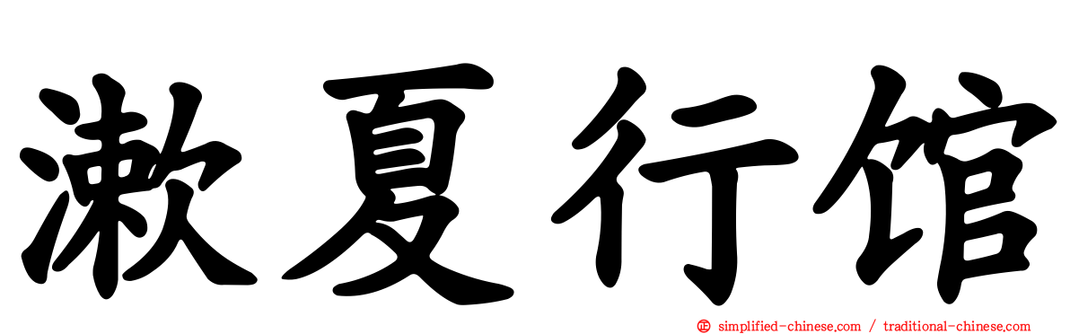 漱夏行馆