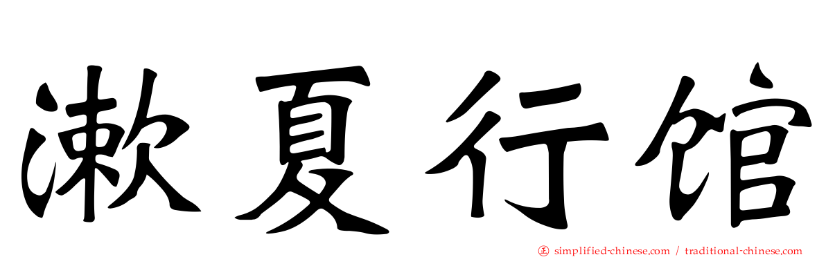 漱夏行馆