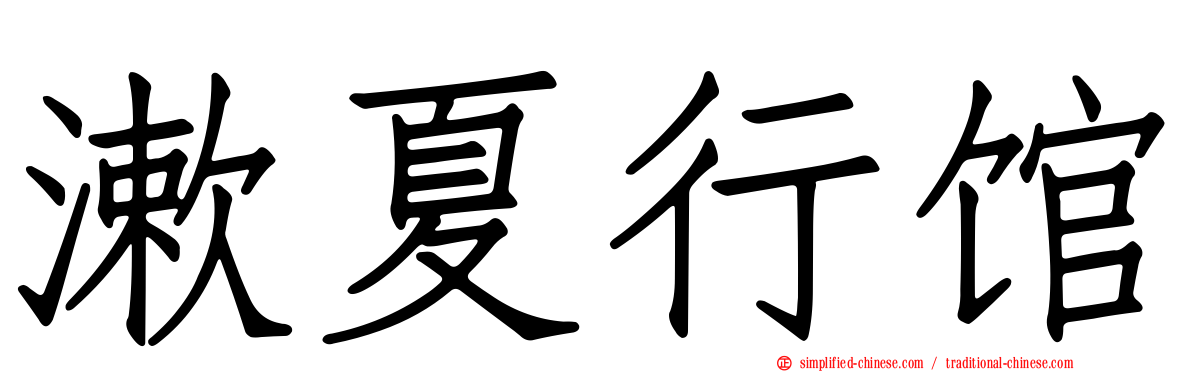 漱夏行馆