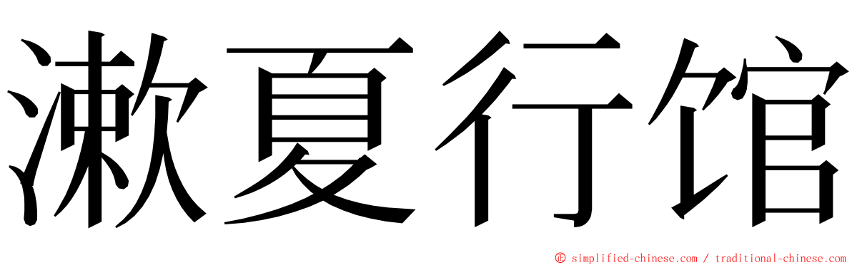 漱夏行馆 ming font