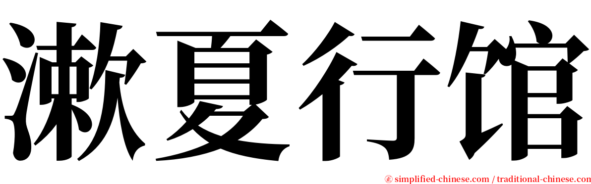 漱夏行馆 serif font