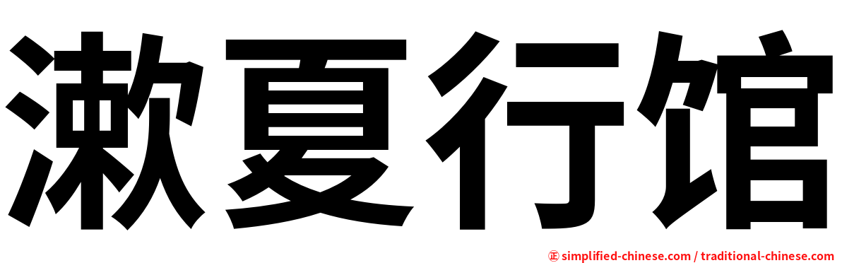漱夏行馆