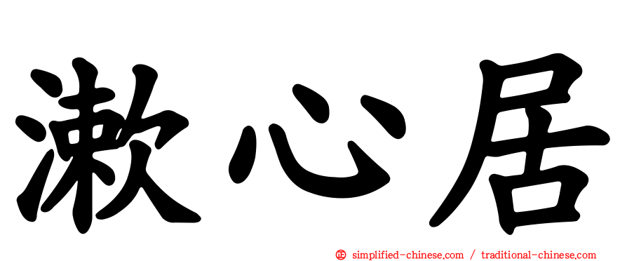 漱心居