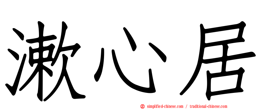 漱心居