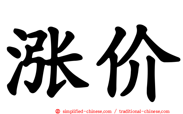 涨价