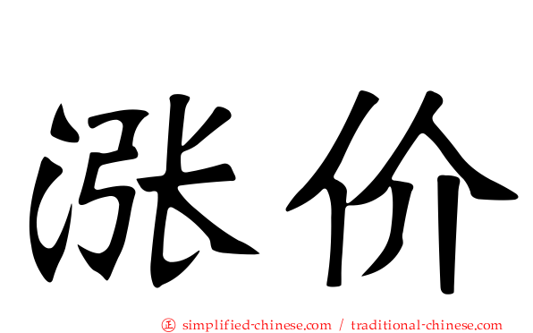 涨价