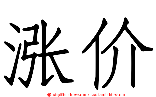 涨价
