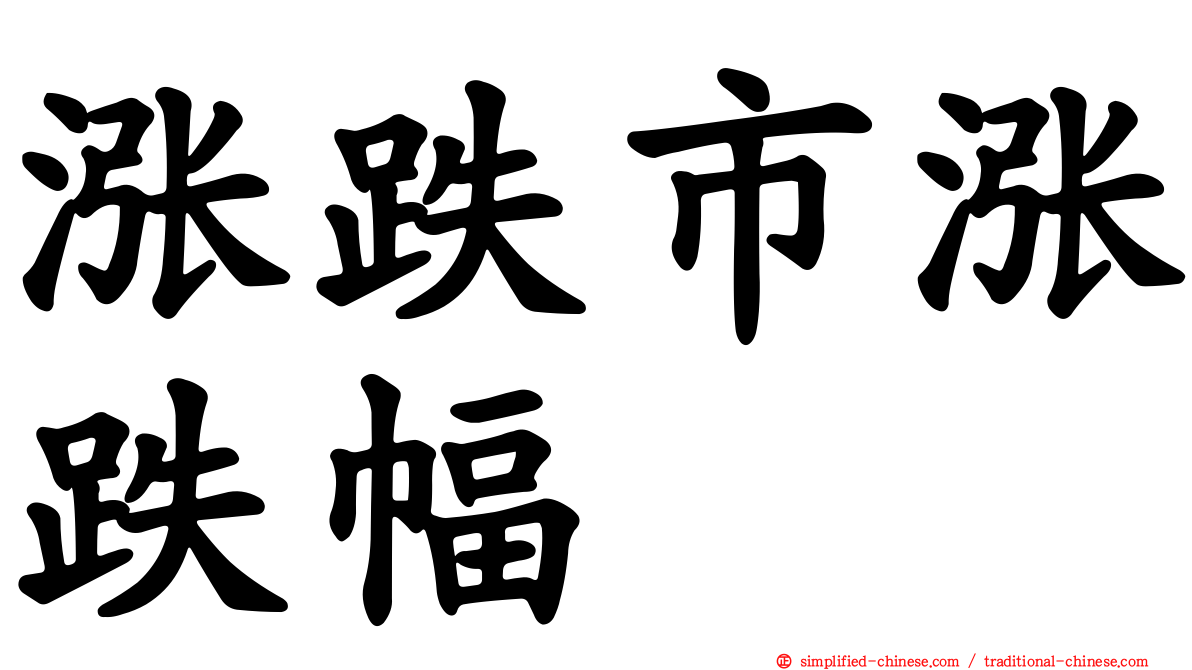 涨跌市涨跌幅