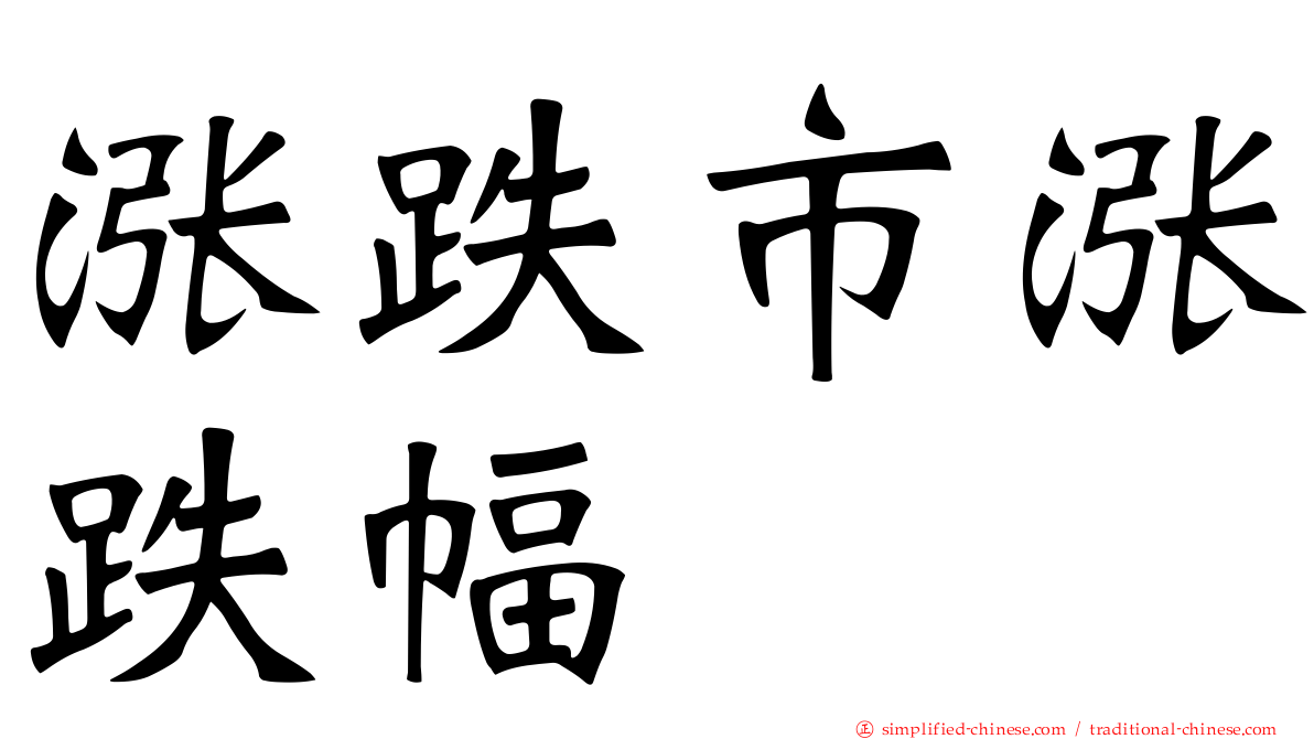 涨跌市涨跌幅