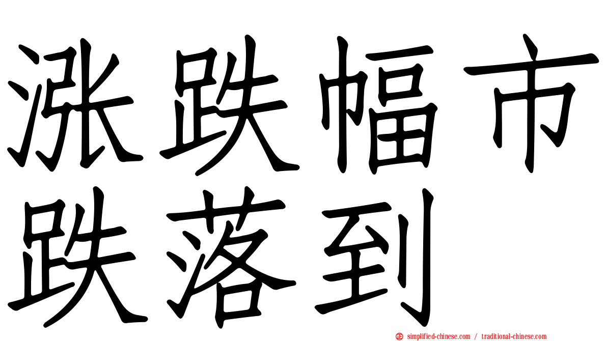 涨跌幅市跌落到