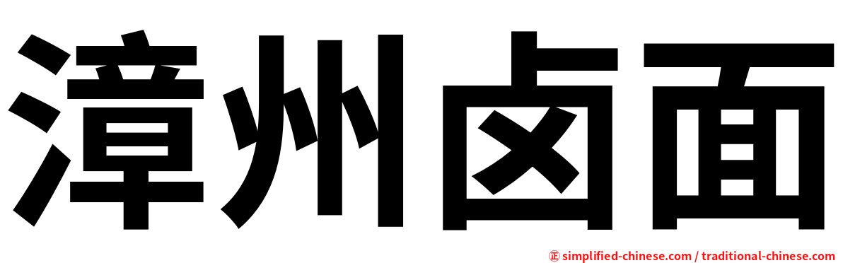 漳州卤面