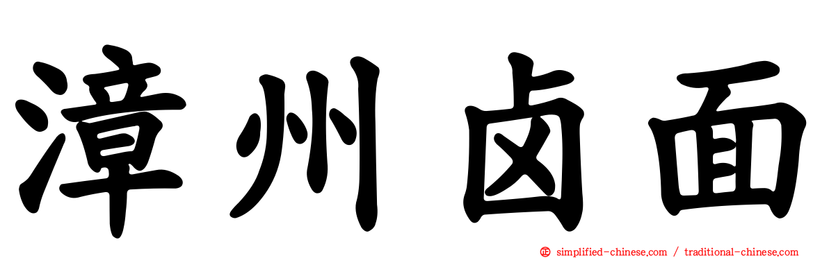 漳州卤面