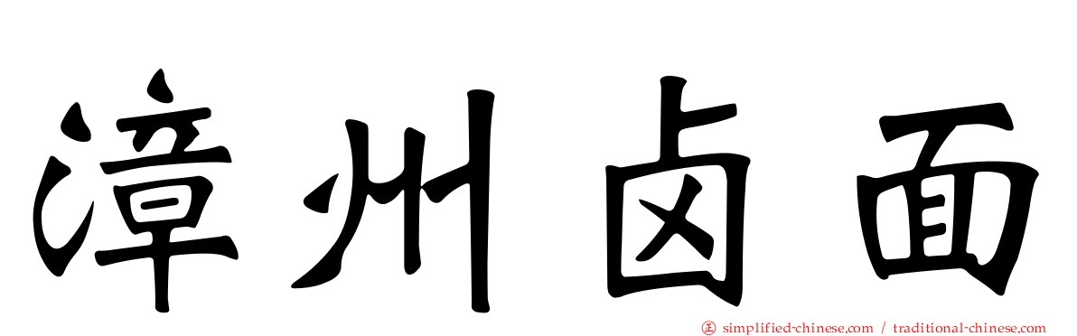 漳州卤面