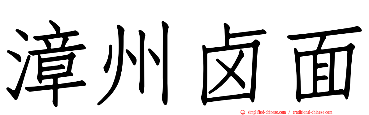 漳州卤面