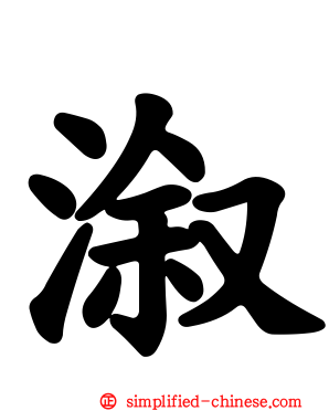 溆