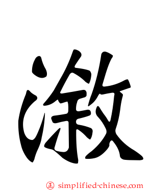 溆