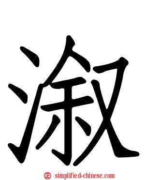 溆