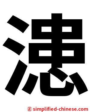 漶