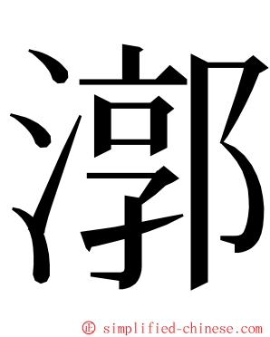 漷 ming font