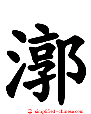 漷