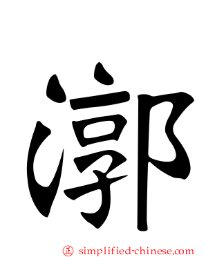 漷