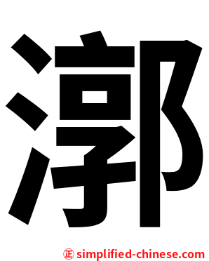 漷