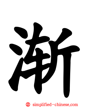 渐