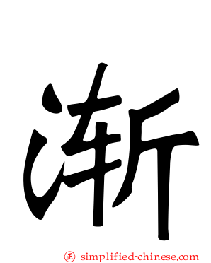 渐