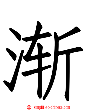 渐