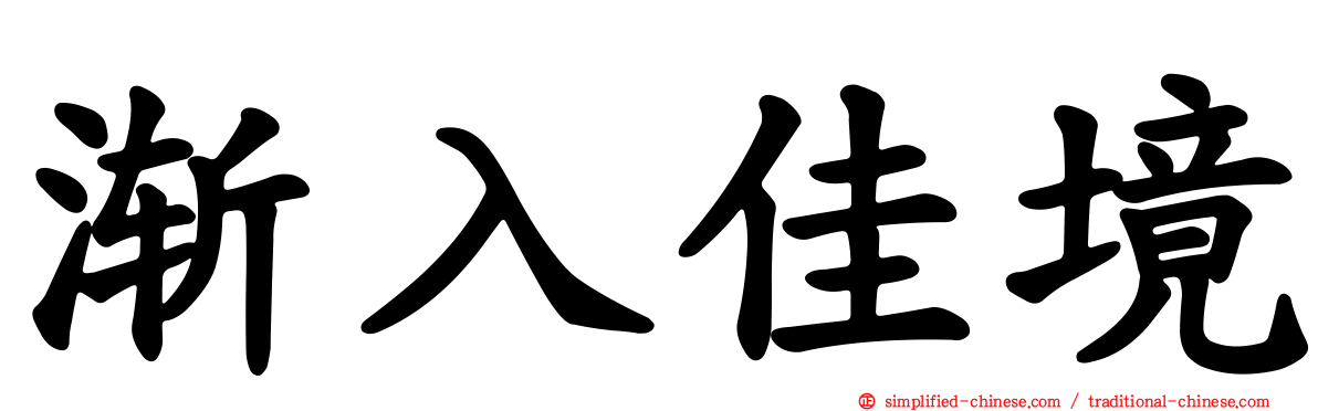 渐入佳境