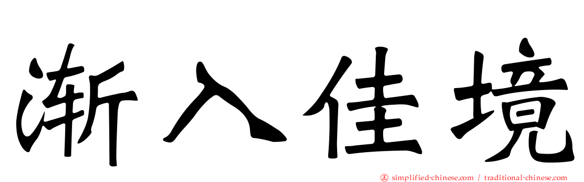 渐入佳境