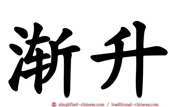 渐升