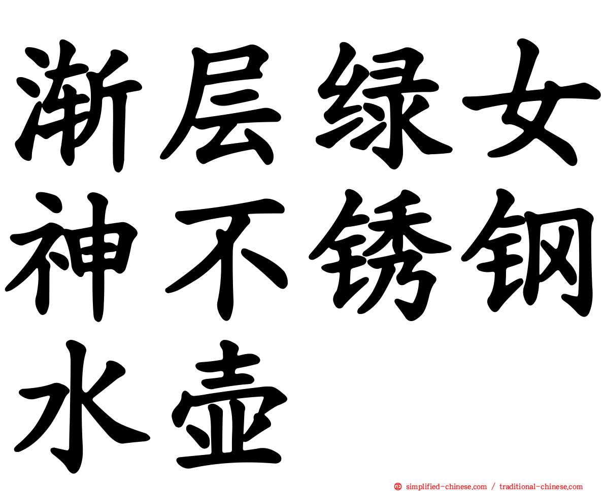 渐层绿女神不锈钢水壶