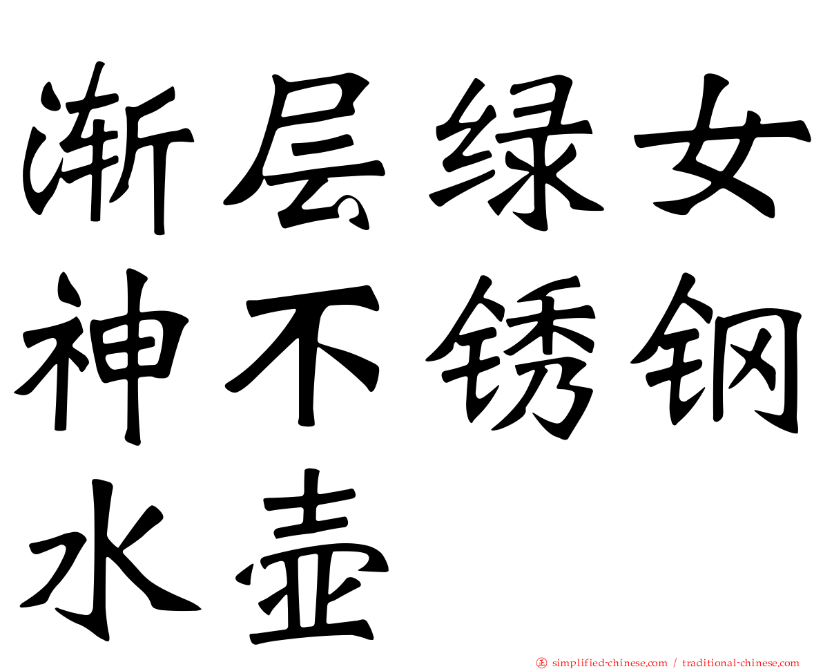 渐层绿女神不锈钢水壶