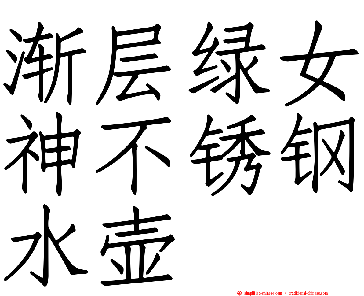 渐层绿女神不锈钢水壶