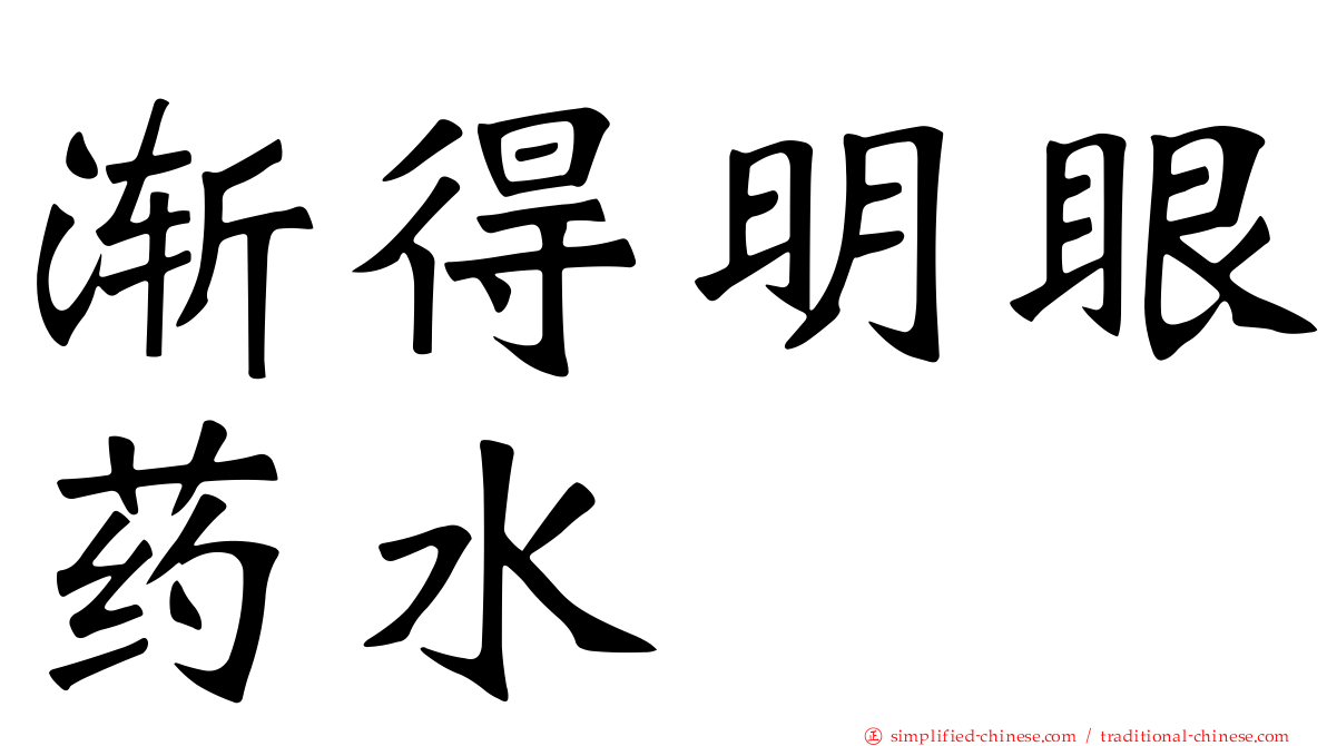 渐得明眼药水