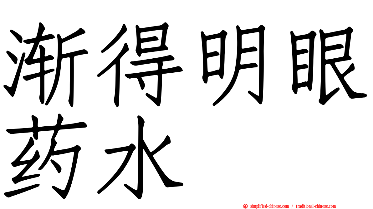 渐得明眼药水