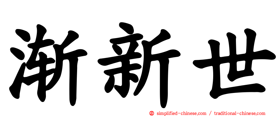 渐新世