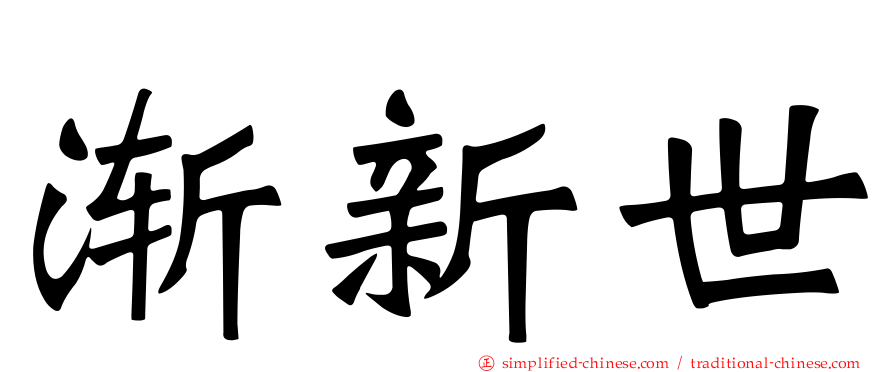 渐新世