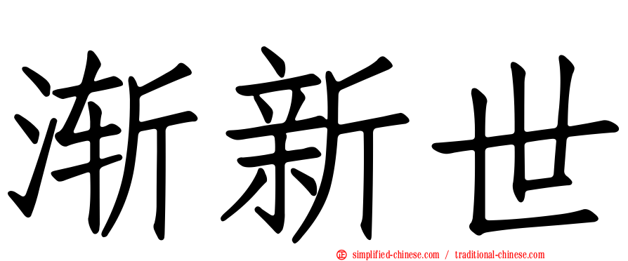 渐新世