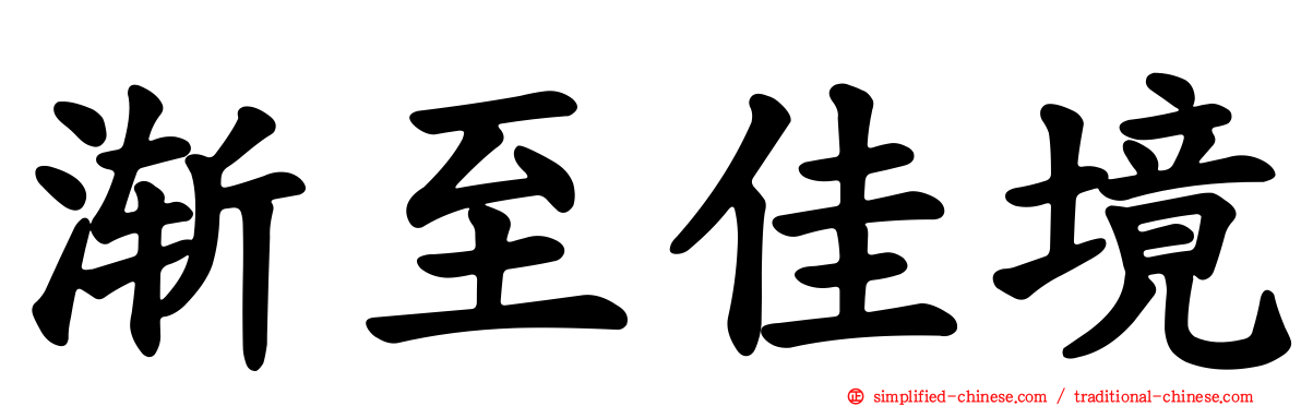渐至佳境