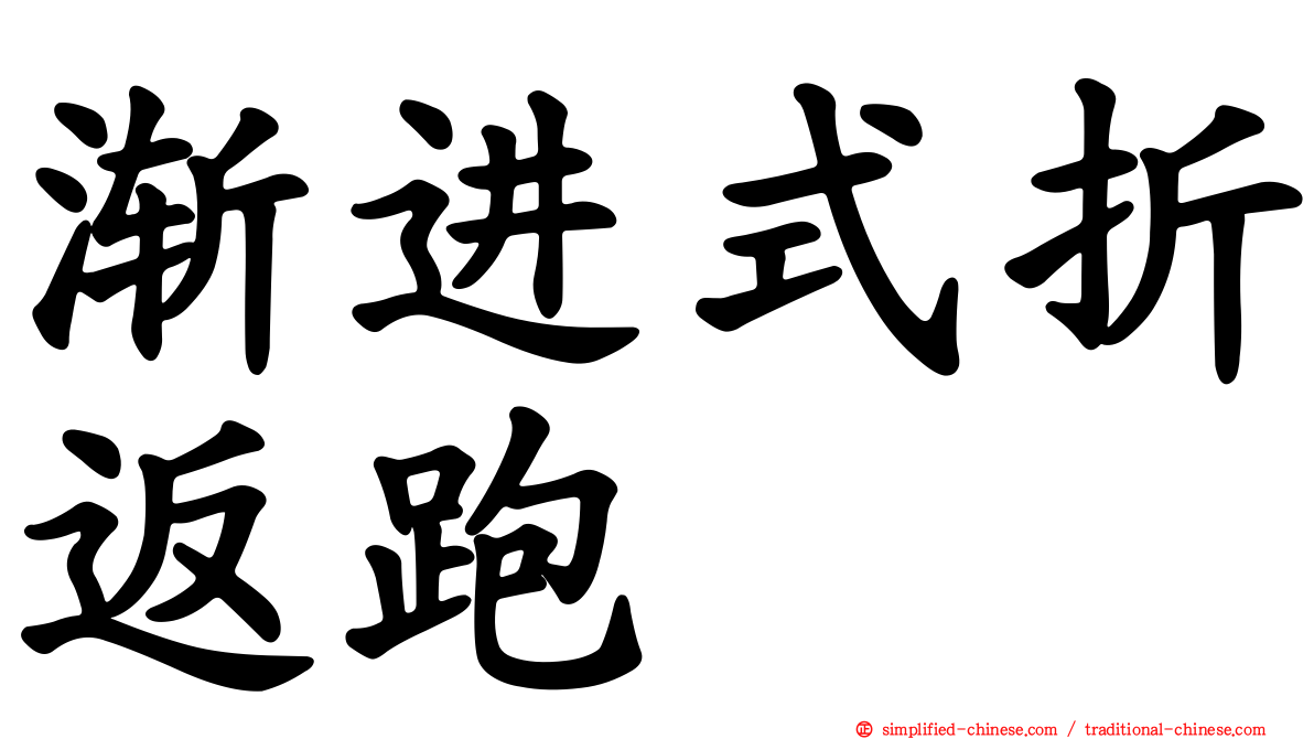 渐进式折返跑