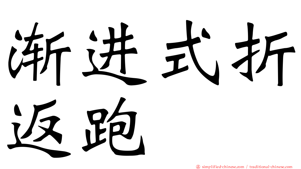 渐进式折返跑